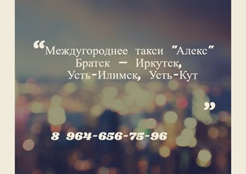 Фото компании ИП Междугороднее такси "Алекс" Братск – Иркутск, Усть-Илимск, Усть-Кут 8 964-656-75-96 1