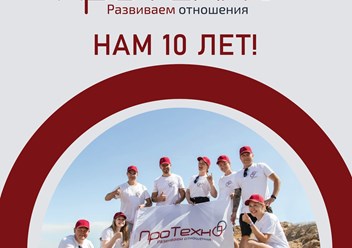 ГК ПроТехно 10 лет