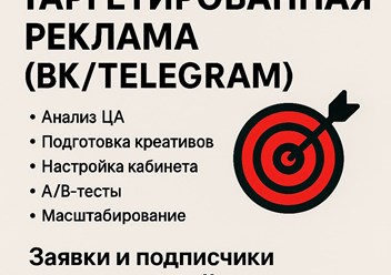 Заявки и подписчики по оптимальной цене, эффективные рекламные кампании