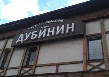 Фото компании  Дубинин, ресторан 4