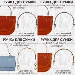Фурнитура для сумок