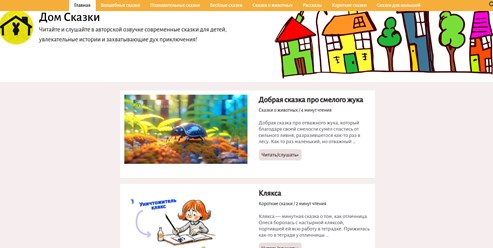Пример главной страницы сайта Дом Сказки