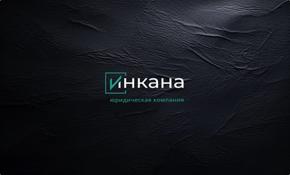 Фото компании ООО ЮК «Инкана» 2