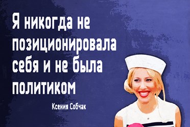 Ксения СОБЧАК, Ksenia Sobchak