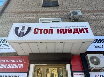 Фото компании  Стоп Кредит 2