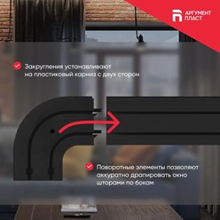 Поворотные элементы позволяют аккуратно драпировать окно шторами по бокам!