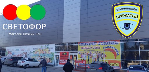 Филиал магазина Светофор в городе Пенза на Беляева находится под наблюдением Охранной Организации &#171;БРЕЖАТЫЙ&#187;.