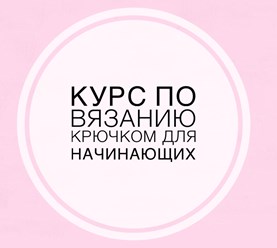 Курс рассчитан на 1,5 месяца. Занятия для тех, кто хочет получить базовые повязанию крючком. Занятия индивидуально и в группе. Свяжем 2 изделия. Удобный график обучения. Цена - 5 000 руб.