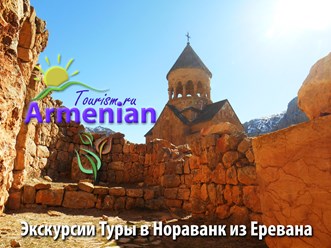 Фото компании ООО Armenian-Tourism.ru - Армения Туризм 8