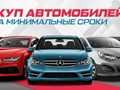 Фото компании  АвтоВыкуп 24/7 6