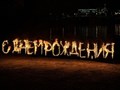 Фаер шоу