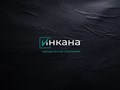 Фото компании ООО ЮК «Инкана» 2