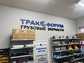 Магазин Тракфорум по адресу: Ростов-на-Дону, Доватора 144/26