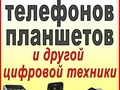 Ремонт телефонов,  планшетов, ноутбуков.