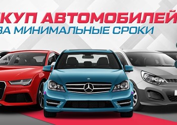Фото компании  АвтоВыкуп 24/7 6