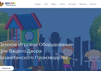 Казахстанский производитель детского игрового оборудования для дворов.