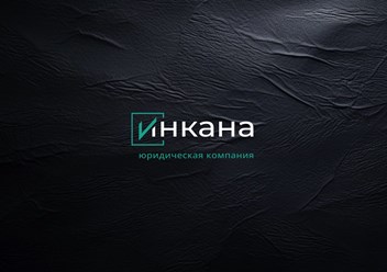 Фото компании ООО ЮК «Инкана» 2