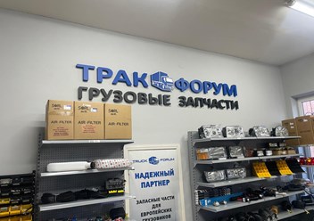 Магазин Тракфорум по адресу: Ростов-на-Дону, Доватора 144/26