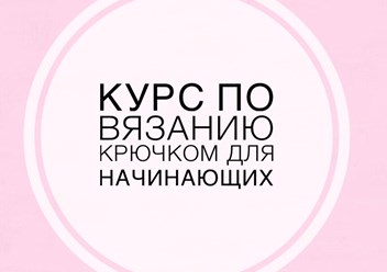 Курс рассчитан на 1,5 месяца. Занятия для тех, кто хочет получить базовые повязанию крючком. Занятия индивидуально и в группе. Свяжем 2 изделия. Удобный график обучения. Цена - 5 000 руб.