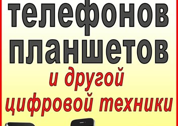 Ремонт телефонов,  планшетов, ноутбуков.