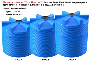 Самый большой выбор пластиковых  емкостей разных объемов от 100 до 15000 литров  и конфигураций ,а также назначения  в Туле!