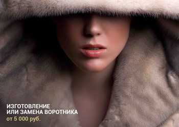 Фото компании ИП Шубный мастер 10