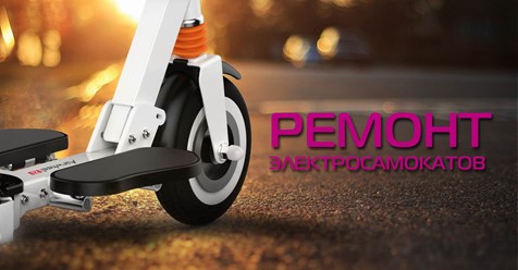 Ремонт электросамокатов