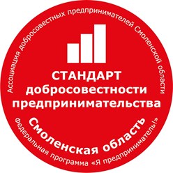 Обладаем статусом Добросовестный предприниматель г.Смоленск