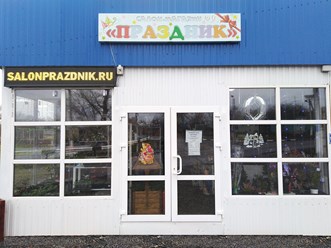 Фото компании ИП Праздник 7