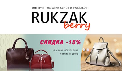 Интернет-магазин сумок и рюкзаков Rukzakberry.ru