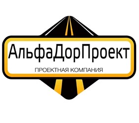 Фото компании ООО АльфаДорПроект 1