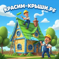 Покраска Крыши Дома в Подольске от 350.р\м2