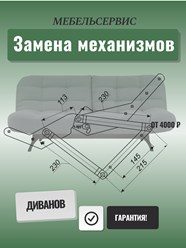 Механизмы трансформации в
диванах часто изнашиваются.
Выбор в пользу замены этой части
продлит срок службы дивана.