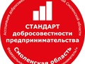 Обладаем статусом Добросовестный предприниматель г.Смоленск