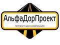 Фото компании ООО АльфаДорПроект 1