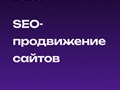Продвижение сайтов любой тематики