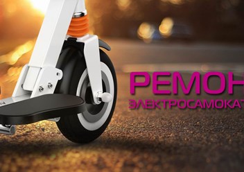 Ремонт электросамокатов