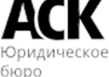 Фото компании  АСК юридическое бюро по взысканию долгов 1