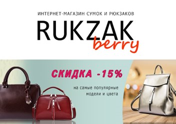 Интернет-магазин сумок и рюкзаков Rukzakberry.ru