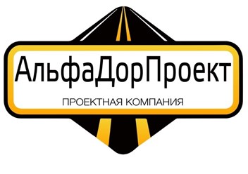 Фото компании ООО АльфаДорПроект 1