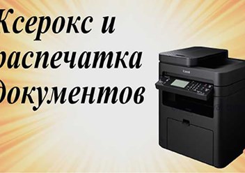 ксерокопия до А3 формата