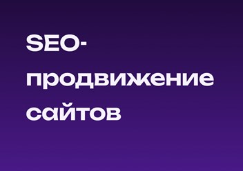 Продвижение сайтов любой тематики