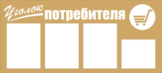 Уголок потребителя.