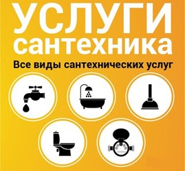Установка счетчиков, замена труб, установка сантехники и многое другое.