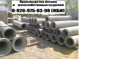 ООО «ЖБИ-Бетон Групп»
+7 (499) 755-97-03 
trade@gbi-bg.ru