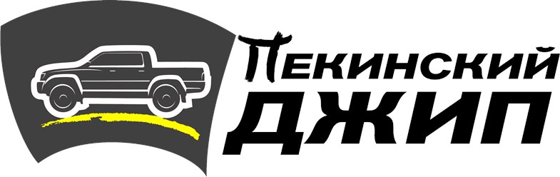 Фото компании ООО ПЕКИНСКИЙ ДЖИП 43