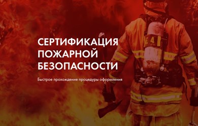 Сертификация пожарной безопасности