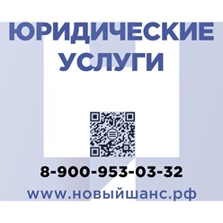 Юридические услуги "Новый шанс"