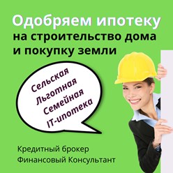 Помощь в получении ипотеки на строительство дома и покупку земли