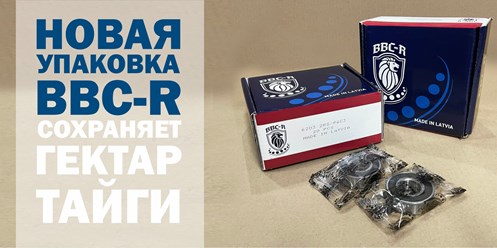 Новая упаковка BBC-R
